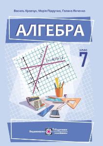 Алгебра Кравчук 7 клас 1 частина 2024