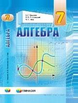 Алгебра Мерзляк 7 клас 2020