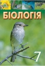 Решебник (ГДЗ, відповіді) Біологія 7 клас Костіков 2015