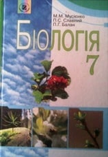 Біологія 7 клас Мусієнко