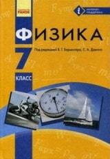 Физика 7 класс для русскоязычных школ Барьяхтар Новая программа