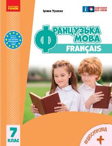 Французька мова (7-й рік навчання) Ураєва 7 клас 2024