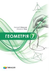 Геометрія Мерзляк 7 клас 2024