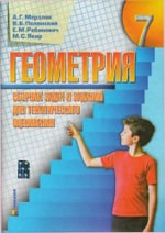 Геометрия Сборник задач 7 класс Мерзляк