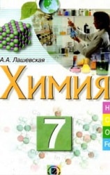 Химия 7 класс Лашевська