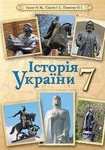 Історія України 7 клас Гупан Нова програма