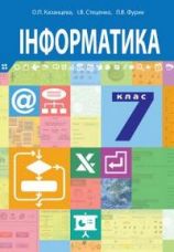 Інформатика 7 клас Казанцева