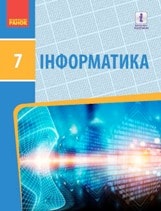 Інформатика Бондаренко 7 клас 2020