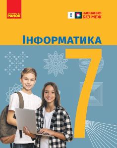 Інформатика Бондаренко 7 клас 2024