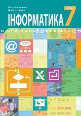 Інформатика Казанцева 7 клас 2020