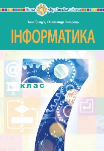 Інформатика Тріщук 7 клас 2024