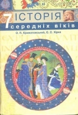 Історія середніх віків 7 клас Крижановський