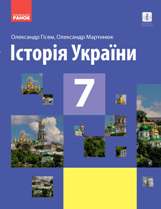 Історія України Гісем 7 клас 2020