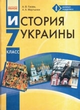 История Украины 7 класс для русскоязычных школ Гисем Новая программа