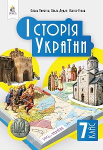 Історія України Пометун 7 клас 2024