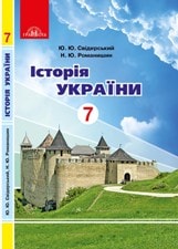 Історія України Свидерський 7 клас 2020