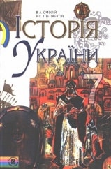 Історія України 7 клас Смолій