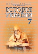 Історія України 7 клас Свідерський