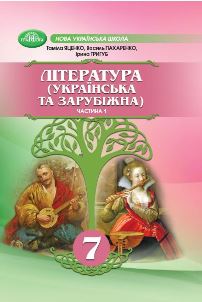 Література (українська та зарубіжна) Яценко 7 клас 1 частина 2024