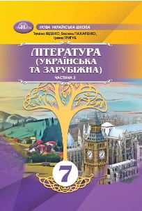 Література (українська та зарубіжна) Яценко 7 клас 2 частина 2024