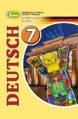 Німецька мова Горбач 7 клас з поглибленим вивченням німецької мови 2020