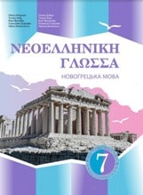 Новогрецька мова Добра 7 клас 2020