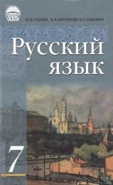 Російська мова 7 клас Гудзик
