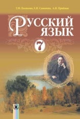 Решебник (ГДЗ, відповіді) Русский язык 7 клас Полякова 2015