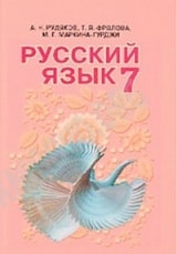 Русский язык 7 класc Рудяков