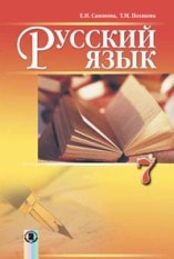 Російська мова 7 клас Самонова