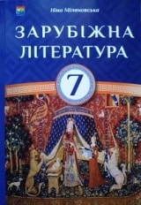 Світова література 7 клас Міляновська