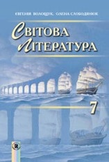 Світова література 7 клас Волощук