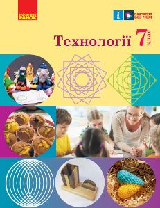 Технології Ходзицька 7 клас 2024