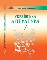Українська література Авраменко 7 клас 2020