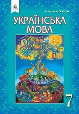 Українська мова Глазова 7 клас 2020 
