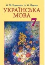 Українська мова 7 клас  Горошкіна Нова програма