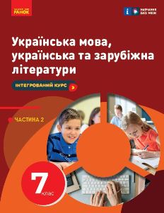 Українська мова, українська та зарубіжна літератури Старагіна 7 клас частина 2 2024