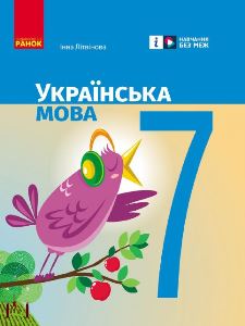 Українська мова Літвінова 7 клас 2024