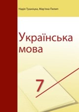 Українська мова Тущницька 7 клас з навчанням польською мовою 2020