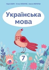 Українська мова Бабич 7 клас з навчанням румунською мовою 2020