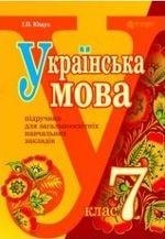Українська мова 7 клас Ющук Нова програма