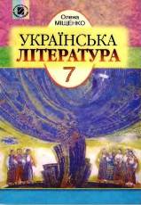 Українська література 7 клас Міщенко