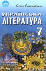 Українська література 7 клас Слоньовська