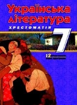 Українська література Хрестоматія 7 клас Паращич