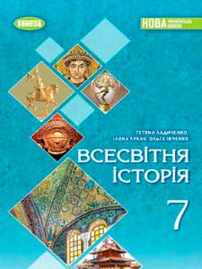 Всесвітня історія Ладиченко 7 клас 2024