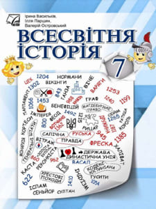 Всесвітня історія Васильків 7 клас 2024