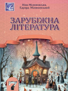 Зарубіжна література Міляновська 7 клас 2024