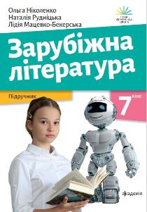 Зарубіжна література Ніколенко 7 клас 2024