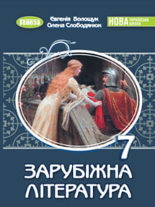 Зарубіжна література Волощук 7 клас 2024