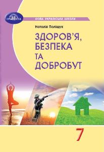 Здоров’я, безпека та добробут Поліщук 7 клас 2024